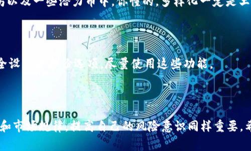  TP钱包专家独家揭秘：如何轻松买币的秘诀！ / 
 guanjianci TP钱包, 买币, 数字货币 /guanjianci 

引言：数字货币的魅力与TP钱包

说真的，数字货币在近几年的火爆程度，你有目共睹。无论是比特币、以太坊这样的老牌币种，还是各种新兴代币，都是投资者们争相追逐的对象。而TP钱包作为一款受欢迎的数字货币钱包，提供了一个相对简单和安全的方式，让我们每个人都能参与到这个风起云涌的市场中来。在这篇文章中，我将为你揭开在TP钱包上买币的秘诀，让你的投资之路更加顺畅。

什么是TP钱包？

在开始之前，咱们先来了解一下TP钱包。TP钱包是一个多功能的钱包，与其他钱包相比，它支持的币种种类繁多，不仅限于主流的比特币和以太坊。可以存储和管理多种数字资产，简直就是数字货币投资者的掌中宝。

除了储存和交易功能，TP钱包还提供了很好的用户体验，界面友好、操作简单，非常适合新手使用。你甚至不需要太多的技术背景就能轻松上手，真的是一种“亲民”式的产品。

在TP钱包买币的步骤

现在，我们进入主题，怎么在TP钱包中买币呢？其实这个过程是比较简单的，只需要几个步骤。跟着我来，你就能领悟到这个“买币秘诀”！

h41. 下载和注册TP钱包/h4

首先，你需要下载TP钱包。根据你的手机系统，去App Store或者Google Play搜索“TP钱包”，就能找到并下载安装。安装完毕之后，你需要进行注册。输入你的手机号码、邮箱等信息，设置密码，完成注册。记住，尽量使用强密码，以保护你的账户安全。

h42. 进行身份验证/h4

注册后，TP钱包会要求你进行身份验证，这是为了确保你的账户安全以及合规。你需要提供一些个人信息，比如身份证、驾照的扫描件等。这个步骤可能会花你几分钟，但为了安全，还是值得的。

h43. 充值法币入账/h4

身份验证通过后，你就可以为你的TP钱包充值了。你可以通过银行转账、支付宝、微信等方式进行充值。选定你最方便的方式，按照提示进行操作。通常，资金到账的速度也比较快，几分钟到几个小时不等。

h44. 选择购买的币种/h4

当你的法币成功充值到账后，你可以开始选择你想要购买的币种了。在TP钱包的界面中，有一个“买币”的选项，点击进入后，你会看到各类数字货币的列表。你可以根据自己的兴趣、市场行情以及投资策略选择想要购买的币种。要是你对那些个新兴代币也感兴趣，TP钱包经常会有一些新币上线，记得时刻关注哦。

h45. 输入购买金额/h4

选定币种后，你需要输入购买金额。这时候，TP钱包会给你显示你将会获得的币的数量，以及交易所需的手续费等信息。说真的，对于新手来说，了解手续费是超级重要的，避免在最后关头发现淘宝过“超值”的体验。

h46. 确认交易/h4

确认无误后，你点击“购买”或者“确认交易”，TP钱包会处理你的订单。交易完成后，币就会自动存入你的钱包账户中。与此同时，你也会收到交易成功的通知。其实整个过程就这么简单，几分钟的事情而已。感觉像是逛超市那么简单，但这笔交易的意义却是深远的！

投资注意事项

在经过上面的步骤后，大家肯定对TP钱包买币有了基本的了解。不过，投资数字货币风险自负，所以在此，我想给大家分享一些重要的注意事项。

h41. 市场波动性/h4

数字货币市场是非常波动的，价格可能在短时间内剧烈波动。这就意味着，你在TP钱包上买的币可能会涨也可能会跌。因此，建议你在投资时，保持理智，不要被一时的行情所影响，做出冲动的决策。

h42. 选择合适的币种/h4

在购买币种时，最好还是对市场上比较成熟的币种了解多一点。虽然新兴币种的潜力巨大，但其中隐藏的风险也不容小觑。要选择那些有市场认可度的币种，研究它们的白皮书、团队背景和社区活跃度，尽量做足功课。

h43. 不要把所有鸡蛋放在一个篮子里/h4

在投资时, 不要把你所有的资金都投入到一种币种上，尽量进行分散投资。这样可以降低你的风险，增大你的投资回报。比如，你可以选择将资金分配到比特币、以太坊以及一些潜力币中，你懂的，多样化一定是王道。

h44. 关注安全信息/h4

交易过程中，保护好你的私钥、助记词等重要信息非常重要。不要随便分享给他人，更不要将这些信息存放在不安全的地方。TP钱包为了保护你的资产，提供了多种安全设置和备份选项，尽量使用这些功能。

总结：走出你的投资之路

总的来说，利用TP钱包买币的过程并不复杂，简直是“门槛低、收益高”，是我们普通投资者进入数字货币市场的绝佳选择。但是，作为一名合格的投资者，掌握投资技巧和市场规律，提高自己的风险意识同样重要。希望这篇文章能为你提供一些有价值的参考，让你在数字货币的投资旅程中更顺利，更有收获。如果你觉得这篇文章有帮助，欢迎分享给身边的朋友，让更多人受益哦！