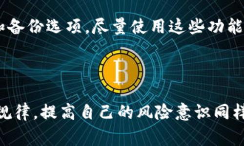   TP钱包专家独家揭秘：如何轻松买币的秘诀！ / 
 guanjianci TP钱包, 买币, 数字货币 /guanjianci 

引言：数字货币的魅力与TP钱包

说真的，数字货币在近几年的火爆程度，你有目共睹。无论是比特币、以太坊这样的老牌币种，还是各种新兴代币，都是投资者们争相追逐的对象。而TP钱包作为一款受欢迎的数字货币钱包，提供了一个相对简单和安全的方式，让我们每个人都能参与到这个风起云涌的市场中来。在这篇文章中，我将为你揭开在TP钱包上买币的秘诀，让你的投资之路更加顺畅。

什么是TP钱包？

在开始之前，咱们先来了解一下TP钱包。TP钱包是一个多功能的钱包，与其他钱包相比，它支持的币种种类繁多，不仅限于主流的比特币和以太坊。可以存储和管理多种数字资产，简直就是数字货币投资者的掌中宝。

除了储存和交易功能，TP钱包还提供了很好的用户体验，界面友好、操作简单，非常适合新手使用。你甚至不需要太多的技术背景就能轻松上手，真的是一种“亲民”式的产品。

在TP钱包买币的步骤

现在，我们进入主题，怎么在TP钱包中买币呢？其实这个过程是比较简单的，只需要几个步骤。跟着我来，你就能领悟到这个“买币秘诀”！

h41. 下载和注册TP钱包/h4

首先，你需要下载TP钱包。根据你的手机系统，去App Store或者Google Play搜索“TP钱包”，就能找到并下载安装。安装完毕之后，你需要进行注册。输入你的手机号码、邮箱等信息，设置密码，完成注册。记住，尽量使用强密码，以保护你的账户安全。

h42. 进行身份验证/h4

注册后，TP钱包会要求你进行身份验证，这是为了确保你的账户安全以及合规。你需要提供一些个人信息，比如身份证、驾照的扫描件等。这个步骤可能会花你几分钟，但为了安全，还是值得的。

h43. 充值法币入账/h4

身份验证通过后，你就可以为你的TP钱包充值了。你可以通过银行转账、支付宝、微信等方式进行充值。选定你最方便的方式，按照提示进行操作。通常，资金到账的速度也比较快，几分钟到几个小时不等。

h44. 选择购买的币种/h4

当你的法币成功充值到账后，你可以开始选择你想要购买的币种了。在TP钱包的界面中，有一个“买币”的选项，点击进入后，你会看到各类数字货币的列表。你可以根据自己的兴趣、市场行情以及投资策略选择想要购买的币种。要是你对那些个新兴代币也感兴趣，TP钱包经常会有一些新币上线，记得时刻关注哦。

h45. 输入购买金额/h4

选定币种后，你需要输入购买金额。这时候，TP钱包会给你显示你将会获得的币的数量，以及交易所需的手续费等信息。说真的，对于新手来说，了解手续费是超级重要的，避免在最后关头发现淘宝过“超值”的体验。

h46. 确认交易/h4

确认无误后，你点击“购买”或者“确认交易”，TP钱包会处理你的订单。交易完成后，币就会自动存入你的钱包账户中。与此同时，你也会收到交易成功的通知。其实整个过程就这么简单，几分钟的事情而已。感觉像是逛超市那么简单，但这笔交易的意义却是深远的！

投资注意事项

在经过上面的步骤后，大家肯定对TP钱包买币有了基本的了解。不过，投资数字货币风险自负，所以在此，我想给大家分享一些重要的注意事项。

h41. 市场波动性/h4

数字货币市场是非常波动的，价格可能在短时间内剧烈波动。这就意味着，你在TP钱包上买的币可能会涨也可能会跌。因此，建议你在投资时，保持理智，不要被一时的行情所影响，做出冲动的决策。

h42. 选择合适的币种/h4

在购买币种时，最好还是对市场上比较成熟的币种了解多一点。虽然新兴币种的潜力巨大，但其中隐藏的风险也不容小觑。要选择那些有市场认可度的币种，研究它们的白皮书、团队背景和社区活跃度，尽量做足功课。

h43. 不要把所有鸡蛋放在一个篮子里/h4

在投资时, 不要把你所有的资金都投入到一种币种上，尽量进行分散投资。这样可以降低你的风险，增大你的投资回报。比如，你可以选择将资金分配到比特币、以太坊以及一些潜力币中，你懂的，多样化一定是王道。

h44. 关注安全信息/h4

交易过程中，保护好你的私钥、助记词等重要信息非常重要。不要随便分享给他人，更不要将这些信息存放在不安全的地方。TP钱包为了保护你的资产，提供了多种安全设置和备份选项，尽量使用这些功能。

总结：走出你的投资之路

总的来说，利用TP钱包买币的过程并不复杂，简直是“门槛低、收益高”，是我们普通投资者进入数字货币市场的绝佳选择。但是，作为一名合格的投资者，掌握投资技巧和市场规律，提高自己的风险意识同样重要。希望这篇文章能为你提供一些有价值的参考，让你在数字货币的投资旅程中更顺利，更有收获。如果你觉得这篇文章有帮助，欢迎分享给身边的朋友，让更多人受益哦！