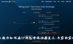 一文教你如何在TP钱包中成