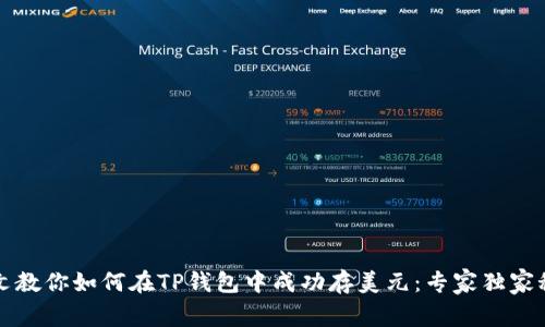 一文教你如何在TP钱包中成功存美元：专家独家秘诀