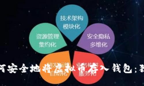 website
专家教你如何安全地将虚拟币存入钱包：独家秘诀揭秘