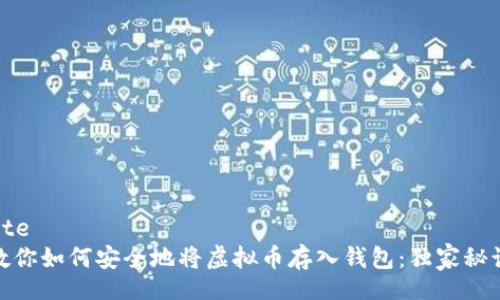 website
专家教你如何安全地将虚拟币存入钱包：独家秘诀揭秘