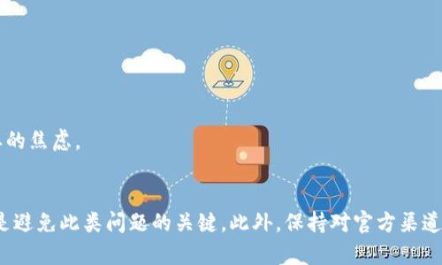 关于“T P钱包提示未获取汇率”的问题，可能让不少用户感到困惑。接下来，我将详细介绍这个问题的原因、解决方案以及一些避免此类情况的技巧。以下内容将帮助你更好地理解和处理这个问题。

什么是T P钱包？
T P钱包是一种数字钱包，主要用于存储和管理数字货币。它允许用户方便地进行交易、兑换和资产管理。然而，像其他数字钱包一样，T P钱包也会面临各种技术问题，尤其是在涉及汇率的功能时。

未获取汇率的原因
当你在使用T P钱包时，遇到“未获取汇率”的提示，通常可能是以下几种原因：
ul
    listrong网络问题：/strong你的设备可能未连接到稳定的互联网，这会导致钱包无法请求汇率信息。/li
    listrongAPI故障：/strongT P钱包通常依赖于外部API获取实时汇率，如果这个接口出现的问题，钱包就无法显示最新的汇率。/li
    listrong账户问题：/strong有时候，如果你的账户存在某些限制或未完成的验证，可能也会导致无法访问汇率信息。/li
    listrong软件版本过旧：/strong如果你的钱包应用版本落后，可能不再支持获取最新的汇率数据。/li
/ul

解决方案
遇到这种提示时，首先不要慌张。以下是一些可行的解决方案，可以帮助你快速恢复功能：

h41. 检查网络连接/h4
最显而易见的解决方法是检查你的网络连接。无论是Wi-Fi还是移动数据，都要确保信号稳定。试着打开浏览器访问其他网站，确认网络工作正常。

h42. 更新钱包应用/h4
确保你的T P钱包是最新版本。去应用商店查看是否有更新，如果有，赶紧下载并安装。更新通常会修复之前的bug和提升应用性能。

h43. 重启设备/h4
有时候，简单的重启可以解决很多奇怪的技术问题。重启你的手机或平板，再次打开T P钱包，看看问题是否解决。

h44. 重新登录帐户/h4
退出你的钱包账户，然后再次登录。这一操作有时能够清除缓存并重新建立连接，可能就能够解决未获取汇率的问题。

h45. 检查API状态/h4
如果上面的步骤都没有帮助，问题可能出在T P钱包所依赖的汇率API上。你可以在一些论坛或社交媒体上查询用户反馈，看看其他人是否也遇到了类似的问题，这可能是T P钱包的服务故障。

避免未来出现此问题的技巧
一旦解决了当前的问题，下面是一些技巧，可以帮助你避免将来再次遇到类似的情况：

h41. 定期更新应用/h4
就像手机操作系统需要定期更新一样，你的钱包应用也需要保持最新。这不仅能让你获取新功能，还能提高安全性和稳定性。

h42. 保持充足的网络环境/h4
使用T P钱包时，尽量选择Wi-Fi环境，避免使用信号不稳定的移动数据。确保在重要交易时，不会因为网络问题而出现延误。

h43. 关注官方渠道/h4
关注T P钱包的官方社交媒体账户或社区，以获取最新信息和公告。如果遇到技术问题，可以快速了解系统故障和维护信息，避免不必要的焦虑。

总结
总的来说，“未获取汇率”的提示虽然困扰人心，但大部分情况下通过简单的步骤就可以解决。要记住，良好的网络环境和及时更新应用是避免此类问题的关键。此外，保持对官方渠道的信息关注，能帮助你及时获取服务状态，从而更好地使用T P钱包。希望这些信息能帮助到你！如果还有其他疑问，欢迎随时留言讨论！