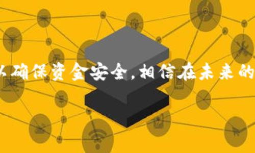 关于“TP观察钱包”，我们首先要明确它是什么。TP观察钱包是一个旨在提供更好用户体验的加密钱包，通常用于存储、管理和转账各种数字货币。不过，具体的转账功能和操作流程可能因不同版本和更新而有所不同。接下来，我将详细介绍TP观察钱包的转账功能，以及使用过程中需要注意的一些事项。

### TP观察钱包简介

TP观察钱包是近年来逐渐受到关注的一款数字货币钱包。它不仅仅是一个简单的存储工具，而是综合了安全性、便捷性和多种功能的加密钱包平台。在这里，你可以管理多种数字资产，包括比特币、以太坊等主流货币。这款钱包的设计理念是希望用户能在复杂的区块链环境中，依然能够轻松管理他们的资产。

### 可以转账吗？

说到转账，TP观察钱包确实支持这一功能。用户可以通过几步简单的操作，将自己钱包中的数字资产转账至其他钱包地址。这让需要进行交易的用户能方便快捷地进行资金流动。

### 如何进行转账?

其实进行转账也没有想象中那么复杂，下面我们就来说说具体的操作步骤：

1. strong下载安装并打开TP观察钱包/strong。如果你还没有这个钱包，需要先下载并安装。打开后你会看到钱包的首页。/strong

2. strong选择要转账的数字资产/strong。在钱包界面上，你会看到自己持有的各种数字货币列表。选择你想要转账的货币。/strong

3. strong点击转账按钮/strong。找到“转账”或“发送”的选项，点击进入转账界面。/strong

4. strong输入对方钱包地址/strong。确保复制粘贴或输入对方的钱包地址是准确的，因为区块链交易是不可逆的，一旦转账成功，资金无法找回。/strong

5. strong输入转账金额/strong。在目标地址框下方，有一个金额输入框，填入你想要转账的数字。/strong

6. strong确认交易信息/strong。核实所有信息的准确性，包括地址、金额等。/strong

7. strong输入交易密码并确认/strong。为了保障安全，TP观察钱包会要求你输入密码或者进行其它身份验证步骤。/strong

8. strong完成转账/strong。如果一切正常，稍等片刻，你就可以在交易记录中看到此次转账的详情。/strong

### 转账过程中的注意事项

虽然TP观察钱包的转账过程很简单，但在这里还是有一些注意事项要提醒大家：

1. **确保钱包地址无误**：发送数字货币时，地址是最重要的环节之一，一个字母或数字的错误可能导致资金丢失。建议用扫描二维码或复制粘贴的方式来确保地址准确。

2. **关注网络拥堵情况**：如果网络繁忙，转账的确认可能会被延迟。在高峰期，确认时间可能会比平时长，耐心等待一下。

3. **交易费用**：每一次转账都会产生一定的交易费用，不同的货币和交易次数费用也会不同，因此在确认转账时，一定要了解手续费的情况。

4. **双重验证**：手机验证或其他安全验证措施可以为用户账户保驾护航，千万不要忽视。

5. **保持软件更新**：定期更新TP观察钱包，可以确保你使用的是最新的功能和安全性，避免出现潜在的安全风险。

### 总结

总的来说，TP观察钱包有着非常实用的转账功能，支持多种数字资产的管理与转移。虽然操作简单易懂，但也需要用户保持一定的警惕性，以确保资金安全。相信在未来的发展中，TP观察钱包会带给用户更多的便利。

希望这些信息对你有所帮助，让你在使用TP观察钱包时能更加得心应手！如果还有其他相关的问题，欢迎随时提问。