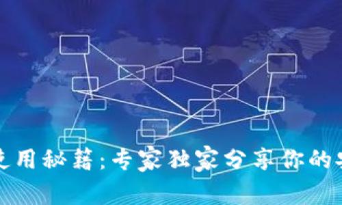 比特币钱包使用秘籍：专家独家分享你的安全存币策略