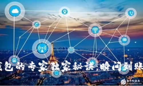 火币提USDT到钱包的专家独家秘诀：瞬间到账的真实经验分享