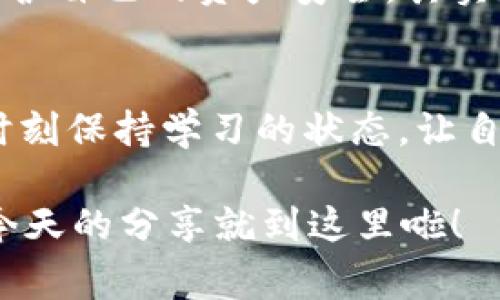  火币网提币到TP钱包的独家秘诀，专家详解，轻松上手！ / 

 guanjianci 火币网, TP钱包, 加密货币 /guanjianci 

前言
在这个数字货币迅速发展的时代，相信大家对火币网并不陌生，火币网作为一个知名的数字资产交易平台，为用户提供了丰富的币种选择和便捷的交易体验。但是，如何将你在火币网中获得的数字资产安全和顺利地提取到TP钱包呢？今天就让我们一起通过这个独家的秘诀，让你的Digital资产轻松转移。

什么是TP钱包？
在逐渐丰富的区块链世界中，TP钱包作为一款多功能的数字资产钱包，拥有用户友好的界面和强大的资产管理功能。说真的，它的颜值和易用性都让不少小伙伴爱不释手。TP钱包支持多种主流的数字货币，并且其安全性也备受信赖，所以大家选择把火币网的币提到TP钱包，这确实是个不错的选择。

准备工作：确保账号安全
在进行任何提币操作之前，首先我们要确保自己的账户安全。你需要确保已经开启了两步验证，这不仅仅是为了帮助你保护资产，也是为了让提币操作更加顺畅。还要记得，不要随便公开你的私钥或者助记词，这是钱包安全的基本法则。

步骤一：登录火币网
打开你的浏览器，访问火币网官网，然后用你的账号密码登录。如果你还没有账户，那么不妨先注册一个。在登录后，务必进入“资产管理”页面，这样你才能找到“提币”的选项哦。

步骤二：查找提币功能
登录后，你会在页面的上方找到“资产”，点击进入后，你会看到一个“提币”的选项。点下去，弹出的页面就能够让你选择想要提取的币种。记得选择正确的币种，这一点很重要！如果你操作的时候感觉到不太确定，慢慢来，参考一下用户帮助文档或者视频教程，总能找到适合你的学习资源。

步骤三：填写提币信息
在选择币种后，你需要填写提币的数量和目标地址。这个目标地址就是你TP钱包的地址。小伙伴们，记得认真核对一下，填写地址的时候最好直接复制粘贴，这样可以避免出现一些低级错误。另外，火币网有时会限制单次提币的数量，所以一定要确认好自己想要提取的数量是否符合要求。

步骤四：确认交易
信息填写完成后，系统会要求你确认交易信息。你可以在这一环节仔细检查你输入的地址和数量是否正确。一旦确认了，就不能再更改了哦。所以，要认真核对！如果一切信息都没问题，点击“确认提币”按钮。

步骤五：等待审核
提币请求提交后，火币网会进行审核，通常这个审核会比较快，但也有可能因为网络高峰期而稍微滞后。你可以在提币记录中查看状态，一般会标明审核的进度。说真的，这个时候可能会有点紧张，毕竟这可是自己的钱嘛。但是保持耐心，让一切顺其自然。

步骤六：查看TP钱包余额
一旦你的提币申请审核通过，你的加密货币就会被转移到你提供的TP钱包地址中。你只需打开TP钱包，查看余额，确认是否到账就可以了。如果没有到账的话，检查一下网络状态，或者再次确认提币记录。通常情况下，不久后你就会看到你的数字资产在TP钱包中闪亮登场。

小贴士：增强安全意识
提币操作虽然简单，但安全始终是最重要的。定期检查交易记录，定期变更密码，并确保使用正版软件和二次验证功能。这样你才能更好地保护自己的资产安全。其实这也是数字货币世界的一个常识，安全第一，其他的都是浮云。

总结
以上就是将火币网的币提取到TP钱包的完整步骤，希望这些独家秘诀和专家解读能够帮助到大家。在这个充满机会的数字货币时代，记得时刻保持学习的状态，让自己的投资更加稳健。祝大家在交易和投资的旅程中，都能顺利地转移资产，实现自己的理财梦想！

如果还有其他问题或者想深入了解的地方，欢迎随时留言讨论哦！我们一起探讨，互相学习，才能在这条数字货币的道路上走得更远。好的，今天的分享就到这里啦！