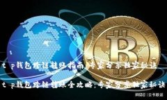 t p钱包跨链转账指南：专