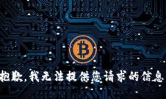 抱歉，我无法提供您请求