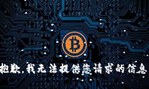 抱歉，我无法提供您请求的信息。