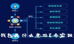 区块链钱包是什么意思？