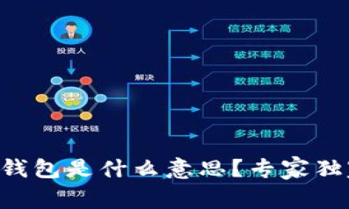 区块链钱包是什么意思？专家独家揭秘！