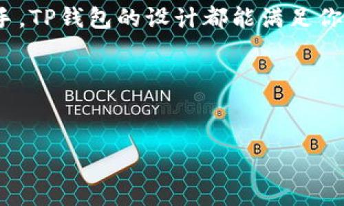 从您的问题来看，您想知道如何在TP钱包中购买BNB（币安币）。以下是一个详细的指南，帮助您更好地理解这个过程。

TP钱包简介

TP钱包是一款用户友好的数字货币钱包，支持多种加密货币的存储和管理。它的界面简单易用，适合新手和有经验的用户。此外，TP钱包还支持去中心化交易的功能，用户可以直接在钱包内进行交易，非常方便。

BNB简介

BNB是币安平台的原生代币，最初用于支付交易手续费，随着币安生态系统的扩展，现在BNB的用途越来越广泛，包括参与币安的各种DeFi项目、购买彩票、支付手续费等。购买和持有BNB的用户，可以享受币安平台提供的一系列优惠，赢得不同的奖励。

在TP钱包中购买BNB的步骤

下面是具体的步骤，教你如何在TP钱包中购买BNB。

h4第一步：下载并安装TP钱包/h4

如果你还没有TP钱包，首先需要在应用商店（如App Store或Google Play）搜索“TP钱包”进行下载和安装。安装完毕后，打开应用并创建一个新钱包或者导入已有钱包。

h4第二步：创建或导入钱包/h4

如果你是新用户，按照提示创建一个新钱包，并确保妥善保管好助记词和私钥；如果你已经有一个钱包，直接通过助记词导入即可。同时，确保你的设备安全，避免信息泄露。

h4第三步：选择购买BNB的方式/h4

TP钱包支持多种方式购买BNB，你可以选择使用信用卡、借记卡或者通过其它加密货币进行交易。

h5使用信用卡或借记卡购买/h5

1. 在TP钱包主界面，点击“购买”或“交易”按钮。br
2. 选择“信用卡购买”选项。br
3. 输入你想购买的BNB数量或金额，系统会自动计算出相应的费用。br
4. 仔细阅读平台条款，输入你的信用卡信息。br
5. 完成支付后，等待交易确认。通常情况下，购买过程很快，BNB会迅速到账。

h5使用加密货币购买/h5

1. 如果你已经在钱包中持有其他加密货币（如ETH、BTC等），可以选择用这些资产进行兑换。br
2. 点击“交易”选项，选择将其他代币兑换为BNB。br
3. 输入你要兑换的数量，选择BNB作为目标代币。br
4. 确认交易信息，确保没有错误，然后点击“确认”。br
5. 等待交易成功，BNB将被转入你的TP钱包。

h4第四步：查看你的BNB余额/h4

购买完成后，你可以在TP钱包的资产界面查看你的BNB余额。如果没有立即显示，也不用担心，可以稍等片刻，余额应该会更新。

使用BNB的技巧与注意事项

1. **合理配置资产**：在投资加密货币时，要合理配置资产，避免将所有资金投入到单一项目上，以降低风险。br
2. **及时关注市场动态**：加密货币市场波动较大，要关注市场新闻，及时调整投资策略。br
3. **安全存储您的资产**：务必保证你的助记词和私钥安全，不要将其泄露给他人或存放在联网设备上。br
4. **参与生态活动**：不要错过币安平台举办的各种活动，往往可以通过这些活动获取更多奖励或优惠。

总结

说真的，在TP钱包中购买BNB其实是相对简单的，只需按照步骤操作，就能轻松完成。无论你是投资新手，还是有一些经验的老手，TP钱包的设计都能满足你的需求。而BNB作为币安的代币，其作用和价值也在不断增长，所以不妨考虑在TP钱包中添加BNB作为你的投资组合的一部分。

希望这个指南能对你有所帮助！如果你还有其他问题，随时可以问我，随时乐意为你解答！

TP钱包, BNB购买, 加密货币交易/guanjianci
专家揭秘：在TP钱包中购买BNB的独家秘诀