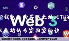 关于如何在TP钱包上购买以