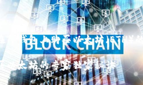 关于如何在TP钱包上购买以太坊（ETH）的详细指南。

TP钱包购买以太坊的专家独家秘诀