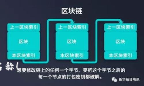 在填写比特币钱包的产品名称时，可以考虑以下几个方面来确保名称的有效性和吸引力：

1. ****：产品名称应简短且容易记住，避免使用复杂的术语。比如可以用“安全钱包”、“智能钱包”等简单易懂的词汇。

2. **功能突出**：如果你的钱包有特别的功能，可以在名称中体现。例如，“极速转账钱包”、“多币种管理钱包”等。

3. **品牌个性**：如果你有自己的品牌，可以将品牌名与钱包的功能结合，如“品牌名 安全比特币钱包”。

4. **受众群体**：思考你的目标用户是谁。比如，针对初学者的钱包可以叫“新手比特币入门钱包”，而专业用户可以用“高级比特币托管钱包”。

5. **文化关联**：有些名称可以利用文化元素引起共鸣，比如“和谐钱包”或“信任之桥钱包”，这种方式能够传递情感。

6. **搜索**：考虑的关键词，例如“比特币钱包”，可以在名称中适当包含引导词。

示例名称：
- 安全比特币钱包
- 极速比特币转账
- 多功能比特币管理器
- 新手友好比特币钱包

希望这些建议能帮助你更好地确定比特币钱包的产品名称！