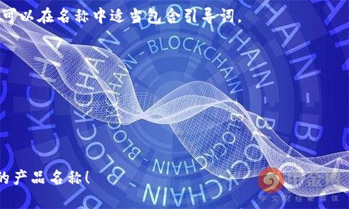 在填写比特币钱包的产品名称时，可以考虑以下几个方面来确保名称的有效性和吸引力：

1. ****：产品名称应简短且容易记住，避免使用复杂的术语。比如可以用“安全钱包”、“智能钱包”等简单易懂的词汇。

2. **功能突出**：如果你的钱包有特别的功能，可以在名称中体现。例如，“极速转账钱包”、“多币种管理钱包”等。

3. **品牌个性**：如果你有自己的品牌，可以将品牌名与钱包的功能结合，如“品牌名 安全比特币钱包”。

4. **受众群体**：思考你的目标用户是谁。比如，针对初学者的钱包可以叫“新手比特币入门钱包”，而专业用户可以用“高级比特币托管钱包”。

5. **文化关联**：有些名称可以利用文化元素引起共鸣，比如“和谐钱包”或“信任之桥钱包”，这种方式能够传递情感。

6. **搜索**：考虑的关键词，例如“比特币钱包”，可以在名称中适当包含引导词。

示例名称：
- 安全比特币钱包
- 极速比特币转账
- 多功能比特币管理器
- 新手友好比特币钱包

希望这些建议能帮助你更好地确定比特币钱包的产品名称！