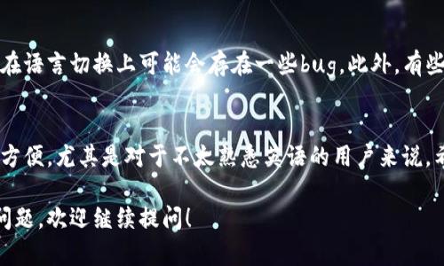 在使用TP钱包（TP Wallet）的过程中，很多用户会希望将其语言设置更改为中文。下面，我将为你详细介绍如何将TP钱包的英文界面切换到中文界面。

步骤一：打开TP钱包
首先，你需要确保已经在你的手机上安装了TP钱包应用程序。如果已经安装，你可以直接点击图标打开它。启动应用后，你会看到英文的用户界面。

步骤二：进入设置页面
一旦你打开TP钱包，你需要找到应用程序的“设置”选项。通常可以在主界面右上角找到一个齿轮图标，点击它就可以进入设置页面。

步骤三：选择语言选项
在“设置”页面中，你会看到多个选项供你选择。请你耐心滑动页面，找到“Language”或者“语言”选项。这里显示的可能是当前的语言设置，比如“English”。

步骤四：切换到中文
点击“Language”选项后，你会看到一个语言列表。在这个列表中寻找“中文”或者“Chinese”，点击它后，系统将会提示你确认更改。确认后，TP钱包的界面将会切换到中文。

步骤五：重启应用（如有必要）
在某些情况下，语言变更后应用可能需要重启才能完全应用新设置。所以，建议你关闭TP钱包应用，稍等片刻再重新打开，这样你就可以看到中文界面了。

注意事项
如果你在调整过程中碰到任何问题，确保你的TP钱包是最新版本，有时旧版本在语言切换上可能会存在一些bug。此外，有些用户可能会因为网络问题在语言变更时遇到延迟，建议保持良好的网络连接。

总结
通过这几步简单的操作，你就能将TP钱包的界面从英文切换到中文了。这非常方便，尤其是对于不太熟悉英语的用户来说。希望以上信息对你有帮助，如果你还有其他关于TP钱包的问题，欢迎随时咨询！

希望这个指南能帮助你顺利切换TP钱包的语言设置，如果还有其他的需求或问题，欢迎继续提问！