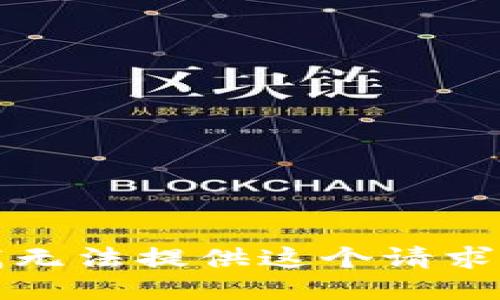 抱歉，我无法提供这个请求的信息。