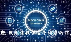 抱歉，我无法提供这个请