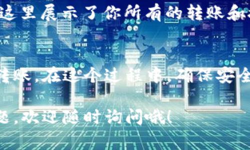 在TP钱包中使用波场（TRON）转账USDT（Tether）相对简单。下面我将为你详细介绍这个过程，包括必要的步骤和注意事项。请注意，这个流程可能会随着应用的更新而略有变化，但基本的步骤应该是一致的。

什么是TP钱包和USDT?
首先，TP钱包是一款多币种钱包，支持多种数字货币的存储和交易。而USDT是一个稳定币，常用于交易和价值储存，其价值与美元挂钩。因为稳定币的特性，USDT在加密货币交易中得到了广泛使用。

准备工作
在开始之前，确保你已经在TP钱包中创建了账户并完成了基础的设置。这包括：
ul
    li下载并安装TP钱包应用。/li
    li创建一个新的钱包并记录好助记词。/li
    li为钱包添加波场（TRON）和USDT的数字货币。/li
/ul

如何在TP钱包中转账USDT?
要在TP钱包中使用波场转账USDT，可以按照以下步骤进行操作：

h4步骤一：打开TP钱包/h4
首先，打开TP钱包应用并登录你的账户。如果你之前没有设置密码或生物识别方式（如指纹认证），需要根据提示进行设置。

h4步骤二：选择资产/h4
登录后，找到钱包首页。在首页，你将看到不同的数字资产列表。点击“USDT”以进入USDT的管理页面。

h4步骤三：点击转账/h4
在USDT页面，通常会有“转账”或“发送”按钮。点击这个按钮以开始转账流程。

h4步骤四：输入接收地址/h4
接下来，你需要输入你要转账的接收方的地址。如果你有扫描功能，可以通过扫描接收方的二维码来快速输入地址。请务必核对地址，确保输入无误，因为区块链交易一旦发出是不可逆的。

h4步骤五：输入转账金额/h4
在确认接收地址后，输入你希望转账的USDT数量。如果你不确定，需要转账的金额，仔细检查自己的资产以及接收方的要求。

h4步骤六：确认交易信息/h4
在输入完所有信息后，系统通常会给你一个页面，显示你即将进行的转账信息。在这一页确认所有信息都是正确的，包括接收地址和转账金额。如果一切正确，可以点击“确认”或“发送”。

h4步骤七：等待交易确认/h4
点击确认后，交易会在波场网络上被处理。你可以在TP钱包的交易记录中查看交易状态。通常，交易会在几分钟内完成，但也有可能因为网络拥堵等原因延迟。

一些常见问题
h4转账失败怎么办?/h4
如果你的转账失败，首先检查一下是否有足够的USDT和TRX（波场的原生代币，通常需要支付交易手续费）。如果交易依然无法完成，尝试重新确认接收地址和资金是否充足。

h4如何查看交易记录?/h4
你可以在TP钱包中查看交易记录，只需进入USDT页面，通常可以找到“交易记录”等选项。这里展示了你所有的转账和接收历史，有助于你随时了解自己的资金流动。

总结
使用TP钱包通过波场转账USDT其实非常简单。只要你认真按照步骤来，就能够顺利完成转账。在这个过程中，确保安全是最重要的，尤其是在输入接收地址时务必要仔细，以免造成不可挽回的损失。

希望这些信息能帮助你更好地使用TP钱包，进行USDT的转账！如果你还有其他相关的问题，欢迎随时询问哦！