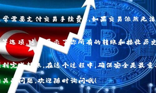 在TP钱包中使用波场（TRON）转账USDT（Tether）相对简单。下面我将为你详细介绍这个过程，包括必要的步骤和注意事项。请注意，这个流程可能会随着应用的更新而略有变化，但基本的步骤应该是一致的。

什么是TP钱包和USDT?
首先，TP钱包是一款多币种钱包，支持多种数字货币的存储和交易。而USDT是一个稳定币，常用于交易和价值储存，其价值与美元挂钩。因为稳定币的特性，USDT在加密货币交易中得到了广泛使用。

准备工作
在开始之前，确保你已经在TP钱包中创建了账户并完成了基础的设置。这包括：
ul
    li下载并安装TP钱包应用。/li
    li创建一个新的钱包并记录好助记词。/li
    li为钱包添加波场（TRON）和USDT的数字货币。/li
/ul

如何在TP钱包中转账USDT?
要在TP钱包中使用波场转账USDT，可以按照以下步骤进行操作：

h4步骤一：打开TP钱包/h4
首先，打开TP钱包应用并登录你的账户。如果你之前没有设置密码或生物识别方式（如指纹认证），需要根据提示进行设置。

h4步骤二：选择资产/h4
登录后，找到钱包首页。在首页，你将看到不同的数字资产列表。点击“USDT”以进入USDT的管理页面。

h4步骤三：点击转账/h4
在USDT页面，通常会有“转账”或“发送”按钮。点击这个按钮以开始转账流程。

h4步骤四：输入接收地址/h4
接下来，你需要输入你要转账的接收方的地址。如果你有扫描功能，可以通过扫描接收方的二维码来快速输入地址。请务必核对地址，确保输入无误，因为区块链交易一旦发出是不可逆的。

h4步骤五：输入转账金额/h4
在确认接收地址后，输入你希望转账的USDT数量。如果你不确定，需要转账的金额，仔细检查自己的资产以及接收方的要求。

h4步骤六：确认交易信息/h4
在输入完所有信息后，系统通常会给你一个页面，显示你即将进行的转账信息。在这一页确认所有信息都是正确的，包括接收地址和转账金额。如果一切正确，可以点击“确认”或“发送”。

h4步骤七：等待交易确认/h4
点击确认后，交易会在波场网络上被处理。你可以在TP钱包的交易记录中查看交易状态。通常，交易会在几分钟内完成，但也有可能因为网络拥堵等原因延迟。

一些常见问题
h4转账失败怎么办?/h4
如果你的转账失败，首先检查一下是否有足够的USDT和TRX（波场的原生代币，通常需要支付交易手续费）。如果交易依然无法完成，尝试重新确认接收地址和资金是否充足。

h4如何查看交易记录?/h4
你可以在TP钱包中查看交易记录，只需进入USDT页面，通常可以找到“交易记录”等选项。这里展示了你所有的转账和接收历史，有助于你随时了解自己的资金流动。

总结
使用TP钱包通过波场转账USDT其实非常简单。只要你认真按照步骤来，就能够顺利完成转账。在这个过程中，确保安全是最重要的，尤其是在输入接收地址时务必要仔细，以免造成不可挽回的损失。

希望这些信息能帮助你更好地使用TP钱包，进行USDT的转账！如果你还有其他相关的问题，欢迎随时询问哦！
