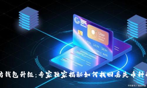 以太坊钱包升级：专家独家揭秘如何找回丢失币种的秘诀