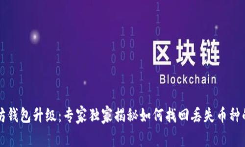 以太坊钱包升级：专家独家揭秘如何找回丢失币种的秘诀