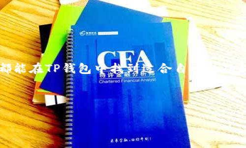 t p钱包支持哪些币

TP钱包是一款由中国团队开发的多链数字资产钱包，近年来在加密货币市场中获得了广泛的关注和认可。众所周知，选择一个合适的钱包非常关键，特别是对于那些对加密货币投资感兴趣的朋友们来说，了解TP钱包支持哪些币种就显得尤为重要。接下来，我们就来详细聊聊TP钱包的功能及其支持的币种。

TP钱包的基本功能

首先，让我们说说TP钱包的基本功能。TP钱包不仅可以存储和管理多种数字资产，还支持去中心化交易、链上交易、DApp的使用等多种功能。这就意味着，用户可以在一个平台上完成多种操作，非常方便。此外，TP钱包还具备了强大的安全性，拥有多重签名、私钥加密等安全机制，保护用户的资产安全。

TP钱包支持的币种有哪些？

在这里，我们来重点谈谈TP钱包支持哪些数字货币。目前，TP钱包支持了市面上许多主流数字货币，下面列出了一些主要的币种：

ul
li比特币（BTC）/li
li以太坊（ETH）/li
li莱特币（LTC）/li
li狗狗币（DOGE）/li
liEOS（EOS）/li
li瑞波币（XRP）/li
li波场（TRX）/li
li币安币（BNB）/li
li稳定币如USDT、USDC等/li
/ul

说到支持的币种，TP钱包几乎涵盖了主流的数字资产，帮用户轻松管理多种数字货币，这也正是它受欢迎的原因之一。每种币种都有其独特的市场表现，投资者可以根据市场的动态做出相应的调整。

使用TP钱包的优势

使用TP钱包来管理数字资产的最大优势在于其支持多链资产，这意味着你可以在TP钱包中管理不同区块链上的资产，而不必因为链的不同而使用多种钱包。此外，TP钱包的界面也非常友好，无论是新手还是老手都能很快上手。

另外，TP钱包还提供实时的行情查询功能，用户可以随时了解自己资产的价格变动，有助于做出投资决策。同时，TP钱包的去中心化特性也让用户对自己的资产有更高的控制权，免去了将资产存储在中心化交易所的各种风险。

如何使用TP钱包管理数字资产？

一旦你下载并安装了TP钱包，创建钱包的过程其实非常简单。打开应用后，你只需要选择“创建新钱包”，按照提示设置密码和备份助记词，几分钟内便可完成。此外，TP钱包也提供了导入已有钱包的功能，只需输入助记词或私钥，便能将现有的钱包导入到TP钱包中。

完成钱包设置后，用户可以进行充值、转账、交易等操作。充值方面，用户可以通过扫描二维码或直接复制地址的方式将数字货币发送到TP钱包。此外，转账操作也十分简单，只需输入对方的钱包地址以及转账金额，确认无误后点击确认，就能完成转账。此外，TP钱包还支持去中心化交易，可以在钱包内直接交易各类数字货币，大大提高了交易的便利性。

如何安全地使用TP钱包？

虽然TP钱包的安全性相对较高，但用户在使用过程中仍需保持警惕，以保护自己的数字资产。以下是一些建议：

ul
listrong定期备份助记词：/strong助记词是你钱包的“钥匙”，一旦丢失将无法找回。因此，务必定期备份，并妥善保管。/li
listrong注意钓鱼网站：/strong在访问相关网站时，务必仔细检查网址，避免误入钓鱼网站，导致资产被盗。/li
listrong启用双重认证：/strong如果有此功能，务必启用双重认证，这为你的账户提供了额外的保护。/li
/ul

总结

总的来说，TP钱包以其支持多种数字资产、友好的用户界面和强大的安全性而受到众多用户的青睐。无论是刚接触加密货币的新手，还是经验丰富的交易员，都能在TP钱包中找到适合自己的功能和服务。了解TP钱包支持的币种，能够让你在加密货币的世界中更加游刃有余，随时把握良机。

希望这篇文章能帮助你更好地理解TP钱包及其多种功能。如果你还有其他疑问或者对加密货币投资的相关话题感兴趣，欢迎在评论区留言，我们一起探讨！

TP钱包, 加密货币, 数字资产管理/guanjianci