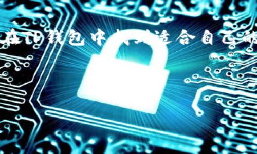 t p钱包支持哪些币

TP钱包是一款由中国团队开发的多链数字资产钱包，近年来在加密货币市场中获得了广泛的关注和认可。众所周知，选择一个合适的钱包非常关键，特别是对于那些对加密货币投资感兴趣的朋友们来说，了解TP钱包支持哪些币种就显得尤为重要。接下来，我们就来详细聊聊TP钱包的功能及其支持的币种。

TP钱包的基本功能

首先，让我们说说TP钱包的基本功能。TP钱包不仅可以存储和管理多种数字资产，还支持去中心化交易、链上交易、DApp的使用等多种功能。这就意味着，用户可以在一个平台上完成多种操作，非常方便。此外，TP钱包还具备了强大的安全性，拥有多重签名、私钥加密等安全机制，保护用户的资产安全。

TP钱包支持的币种有哪些？

在这里，我们来重点谈谈TP钱包支持哪些数字货币。目前，TP钱包支持了市面上许多主流数字货币，下面列出了一些主要的币种：

ul
li比特币（BTC）/li
li以太坊（ETH）/li
li莱特币（LTC）/li
li狗狗币（DOGE）/li
liEOS（EOS）/li
li瑞波币（XRP）/li
li波场（TRX）/li
li币安币（BNB）/li
li稳定币如USDT、USDC等/li
/ul

说到支持的币种，TP钱包几乎涵盖了主流的数字资产，帮用户轻松管理多种数字货币，这也正是它受欢迎的原因之一。每种币种都有其独特的市场表现，投资者可以根据市场的动态做出相应的调整。

使用TP钱包的优势

使用TP钱包来管理数字资产的最大优势在于其支持多链资产，这意味着你可以在TP钱包中管理不同区块链上的资产，而不必因为链的不同而使用多种钱包。此外，TP钱包的界面也非常友好，无论是新手还是老手都能很快上手。

另外，TP钱包还提供实时的行情查询功能，用户可以随时了解自己资产的价格变动，有助于做出投资决策。同时，TP钱包的去中心化特性也让用户对自己的资产有更高的控制权，免去了将资产存储在中心化交易所的各种风险。

如何使用TP钱包管理数字资产？

一旦你下载并安装了TP钱包，创建钱包的过程其实非常简单。打开应用后，你只需要选择“创建新钱包”，按照提示设置密码和备份助记词，几分钟内便可完成。此外，TP钱包也提供了导入已有钱包的功能，只需输入助记词或私钥，便能将现有的钱包导入到TP钱包中。

完成钱包设置后，用户可以进行充值、转账、交易等操作。充值方面，用户可以通过扫描二维码或直接复制地址的方式将数字货币发送到TP钱包。此外，转账操作也十分简单，只需输入对方的钱包地址以及转账金额，确认无误后点击确认，就能完成转账。此外，TP钱包还支持去中心化交易，可以在钱包内直接交易各类数字货币，大大提高了交易的便利性。

如何安全地使用TP钱包？

虽然TP钱包的安全性相对较高，但用户在使用过程中仍需保持警惕，以保护自己的数字资产。以下是一些建议：

ul
listrong定期备份助记词：/strong助记词是你钱包的“钥匙”，一旦丢失将无法找回。因此，务必定期备份，并妥善保管。/li
listrong注意钓鱼网站：/strong在访问相关网站时，务必仔细检查网址，避免误入钓鱼网站，导致资产被盗。/li
listrong启用双重认证：/strong如果有此功能，务必启用双重认证，这为你的账户提供了额外的保护。/li
/ul

总结

总的来说，TP钱包以其支持多种数字资产、友好的用户界面和强大的安全性而受到众多用户的青睐。无论是刚接触加密货币的新手，还是经验丰富的交易员，都能在TP钱包中找到适合自己的功能和服务。了解TP钱包支持的币种，能够让你在加密货币的世界中更加游刃有余，随时把握良机。

希望这篇文章能帮助你更好地理解TP钱包及其多种功能。如果你还有其他疑问或者对加密货币投资的相关话题感兴趣，欢迎在评论区留言，我们一起探讨！

TP钱包, 加密货币, 数字资产管理/guanjianci