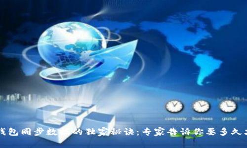 比特币钱包同步数据的独家秘诀：专家告诉你要多久才能完成