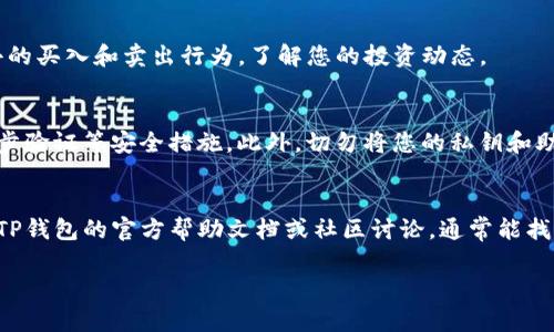 在TP钱包上查看您所购买的数字货币（币）的步骤其实很简单。下面是一些具体的操作指引，帮助您轻松找到您所购买的币以及相关信息。

一、下载并安装TP钱包
如果您还没有TP钱包，首先需要在您的手机应用商店（如App Store或Google Play）搜索“TP钱包”，然后下载并安装。同时，也可以访问TP钱包的官方网站进行下载。

二、创建或导入钱包
在打开TP钱包后，您需要创建一个新钱包或导入已有的钱包。如果是新用户，可以根据应用内的指示，设置安全密码并保存好助记词，以确保您的资产安全。

三、查看您的资产列表
一旦您成功登录到TP钱包，您将会看到一个的界面。在界面上，您可以找到“资产”或“钱包”选项。点击这个选项后，您将看到您所有持有的数字货币的列表。

四、选择具体币种查看详情
在资产列表中滚动，找到您购买的币种，点击进入。这里您可以看到持有该币种的数量、当前市场价格以及其他相关信息，比如历史交易记录等。

五、交易记录
如果您想查看更详细的交易记录，可以在该币种页面中寻找“交易记录”或“历史交易”选项。这里可以帮助您追踪过去的买入和卖出行为，了解您的投资动态。

六、安全提示
无论您是新手还是有经验的用户，在使用TP钱包时一定要注意安全。确保您的手机和钱包应用是最新的，同时开启两步验证等安全措施。此外，切勿将您的私钥和助记词泄露给他人。

总结
通过以上步骤，您应该能够轻松地在TP钱包中找到自己购买的数字货币及其相关信息。如果还有其他问题，建议查阅TP钱包的官方帮助文档或社区讨论，通常能找到更多的帮助和指导。还有，如果您正考虑进一步投资或了解数字货币市场，保持学习和关注时事动态是非常重要的。

希望这些信息能帮助到您，有其他问题随时问我！