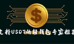 2023年独家揭秘：支持USD