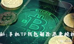 专家独家揭秘：手机TP钱包