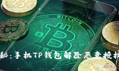 专家独家揭秘：手机TP钱包解除恶意授权的有效秘诀