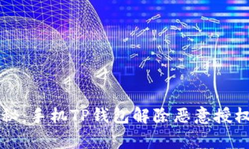 专家独家揭秘：手机TP钱包解除恶意授权的有效秘诀