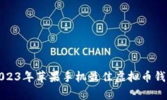 专家推荐：2023年苹果手机