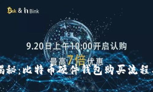 专家独家揭秘：比特币硬件钱包购买流程与选择秘诀