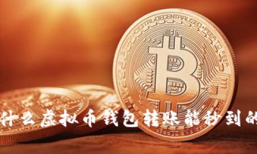 专家揭秘：什么虚拟币钱包转账能秒到的独家秘诀！