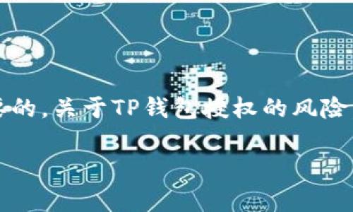 在使用任何数字钱包，比如TP钱包（Trust Pockets）时，授权和权限管理是非常重要的。关于TP钱包授权的风险，许多人可能不会太关注，但实际上，在不恰当的情况下使用授权会带来一定的风险。

### TP钱包授权的风险揭秘：专家告知您独家秘诀，确保安全！