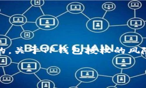 在使用任何数字钱包，比如TP钱包（Trust Pockets）时，授权和权限管理是非常重要的。关于TP钱包授权的风险，许多人可能不会太关注，但实际上，在不恰当的情况下使用授权会带来一定的风险。

### TP钱包授权的风险揭秘：专家告知您独家秘诀，确保安全！