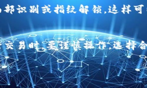 要进入TP钱包的公链，您可以按照以下步骤进行操作。TP钱包是一个多链数字货币钱包，支持多种公链的接入和操作。下面是详细的操作步骤：

步骤一：下载和安装TP钱包
首先，您需要在您的手机应用商店中找到TP钱包并下载它。如果您使用的是安卓手机，可以访问Google Play商店；如果您使用的是苹果手机，可以在App Store中搜索TP钱包。下载并安装完成后，打开应用。

步骤二：创建或导入钱包
在打开的TP钱包应用中，您会看到两个选项：创建新钱包或导入已有钱包。如果您是第一次使用TP钱包，可以选择“创建新钱包”。这时，您需要设置一个强密码并备份助记词，确保您的钱包安全。如果您已经有其他钱包的助记词，可以选择导入钱包，将其恢复到TP钱包中。

步骤三：选择公链
进入钱包后，您会看到一个多链选择的界面。TP钱包支持多种公链，比如Ethereum（以太坊）、BTC（比特币）、BSC（币安智能链）等。您可以通过点击界面上的“添加公链”按钮，选择想要进入的公链。之后，您可以根据需要添加相应的代币。

步骤四：转账和交易操作
选择好公链后，您就可以进行转账、交易等操作了。例如，如果您选择了Ethereum公链，可以向其他钱包地址转账ETH，或是参与DeFi项目、NFT交易等。每种公链的操作界面可能略有差异，但基本流程大致相同。

步骤五：查看交易记录
进行交易后，您可以在TP钱包中查看交易记录。钱包会自动记录您的所有交易和代币余额，方便您随时了解资产状况。

步骤六：定期备份和安全保护
使用TP钱包时，务必要定期备份您的助记词和私钥。这是确保您资产安全的关键。此外，建议开启钱包的安全设置，例如面部识别或指纹解锁，这样可以提供更高的安全性。

总结
通过以上步骤，您就可以顺利进入TP钱包的公链，并进行资金的管理与交易了。记住，数字货币交易存在风险，所以在进行交易时，要谨慎操作，选择合适的时机进行投资。希望这些信息对您有帮助！

如果您还有其他问题，欢迎随时询问！