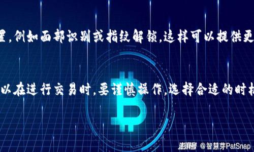 要进入TP钱包的公链，您可以按照以下步骤进行操作。TP钱包是一个多链数字货币钱包，支持多种公链的接入和操作。下面是详细的操作步骤：

步骤一：下载和安装TP钱包
首先，您需要在您的手机应用商店中找到TP钱包并下载它。如果您使用的是安卓手机，可以访问Google Play商店；如果您使用的是苹果手机，可以在App Store中搜索TP钱包。下载并安装完成后，打开应用。

步骤二：创建或导入钱包
在打开的TP钱包应用中，您会看到两个选项：创建新钱包或导入已有钱包。如果您是第一次使用TP钱包，可以选择“创建新钱包”。这时，您需要设置一个强密码并备份助记词，确保您的钱包安全。如果您已经有其他钱包的助记词，可以选择导入钱包，将其恢复到TP钱包中。

步骤三：选择公链
进入钱包后，您会看到一个多链选择的界面。TP钱包支持多种公链，比如Ethereum（以太坊）、BTC（比特币）、BSC（币安智能链）等。您可以通过点击界面上的“添加公链”按钮，选择想要进入的公链。之后，您可以根据需要添加相应的代币。

步骤四：转账和交易操作
选择好公链后，您就可以进行转账、交易等操作了。例如，如果您选择了Ethereum公链，可以向其他钱包地址转账ETH，或是参与DeFi项目、NFT交易等。每种公链的操作界面可能略有差异，但基本流程大致相同。

步骤五：查看交易记录
进行交易后，您可以在TP钱包中查看交易记录。钱包会自动记录您的所有交易和代币余额，方便您随时了解资产状况。

步骤六：定期备份和安全保护
使用TP钱包时，务必要定期备份您的助记词和私钥。这是确保您资产安全的关键。此外，建议开启钱包的安全设置，例如面部识别或指纹解锁，这样可以提供更高的安全性。

总结
通过以上步骤，您就可以顺利进入TP钱包的公链，并进行资金的管理与交易了。记住，数字货币交易存在风险，所以在进行交易时，要谨慎操作，选择合适的时机进行投资。希望这些信息对您有帮助！

如果您还有其他问题，欢迎随时询问！