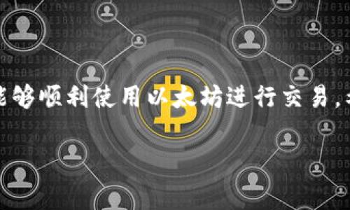 关于安装以太坊钱包确实可能会让人感到有些慢，这其实和多个因素有关。接下来，我将为你详细介绍一些常见的问题及解决方案，希望能帮助你顺利安装以太坊钱包。

一、以太坊钱包的选择
首先，选择一个合适的以太坊钱包是至关重要的。市面上有多种类型的以太坊钱包，包括桌面钱包、移动钱包、硬件钱包和在线钱包等。根据你的需求选择合适的钱包可以提高使用体验并减少安装过程中可能遇到的问题。

二、下载安装过程中的常见问题
1. 网络连接慢：下载钱包时，常常需要从互联网下载大型文件。如果网络速度较慢，等待的时间自然会延长。
2. 钱包同步问题：以太坊钱包在安装后，通常需要与网络进行同步。这一过程会消耗相对较多的时间，尤其是当区块链数据量很大时。
3. 硬件配置：有些钱包对电脑的硬件有一定要求，若设备配置较低，也可能影响安装和同步的速度。

三、解决策略
针对上述问题，我们可以采取一些相应的解决策略。
1. 网络连接：尽量在网络较好的环境中下载，可以考虑连接到更快的Wi-Fi网络，或者尝试使用有线连接。
2. 选择轻便钱包：如果你只是想进行简单的交易，可以选择一些轻钱包（如MetaMask），它们无需下载整个区块链，安装速度快，操作简单。
3. 硬件升级：如果可能，升级你的设备硬件，比如增加内存或更换更好的SSD，这样也能加快同步速度。

四、安装后的注意事项
安装完以太坊钱包后，你需要注意以下几点：
1. 备份私钥：务必妥善保存你的私钥和助记词，一旦遗失，将导致无法找回资产。这是非常重要的安全措施哦。
2. 定期更新：定期检查钱包是否有更新，新版本通常包含安全补丁和新功能哦。
3. 注意安全：保持警惕，不要轻易点击不明链接，以免感染恶意软件。

五、总结
说真的，尽管安装以太坊钱包的过程可能会有些缓慢，但只要我们能够耐心解决各类问题，就能够顺利使用以太坊进行交易。希望以上的建议和指南能对你有所帮助，让你在以太坊的旅程中更加顺畅。

如果你还有其他问题或者具体的安装步骤需要帮助，欢迎随时询问！