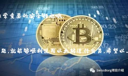 关于安装以太坊钱包确实可能会让人感到有些慢，这其实和多个因素有关。接下来，我将为你详细介绍一些常见的问题及解决方案，希望能帮助你顺利安装以太坊钱包。

一、以太坊钱包的选择
首先，选择一个合适的以太坊钱包是至关重要的。市面上有多种类型的以太坊钱包，包括桌面钱包、移动钱包、硬件钱包和在线钱包等。根据你的需求选择合适的钱包可以提高使用体验并减少安装过程中可能遇到的问题。

二、下载安装过程中的常见问题
1. 网络连接慢：下载钱包时，常常需要从互联网下载大型文件。如果网络速度较慢，等待的时间自然会延长。
2. 钱包同步问题：以太坊钱包在安装后，通常需要与网络进行同步。这一过程会消耗相对较多的时间，尤其是当区块链数据量很大时。
3. 硬件配置：有些钱包对电脑的硬件有一定要求，若设备配置较低，也可能影响安装和同步的速度。

三、解决策略
针对上述问题，我们可以采取一些相应的解决策略。
1. 网络连接：尽量在网络较好的环境中下载，可以考虑连接到更快的Wi-Fi网络，或者尝试使用有线连接。
2. 选择轻便钱包：如果你只是想进行简单的交易，可以选择一些轻钱包（如MetaMask），它们无需下载整个区块链，安装速度快，操作简单。
3. 硬件升级：如果可能，升级你的设备硬件，比如增加内存或更换更好的SSD，这样也能加快同步速度。

四、安装后的注意事项
安装完以太坊钱包后，你需要注意以下几点：
1. 备份私钥：务必妥善保存你的私钥和助记词，一旦遗失，将导致无法找回资产。这是非常重要的安全措施哦。
2. 定期更新：定期检查钱包是否有更新，新版本通常包含安全补丁和新功能哦。
3. 注意安全：保持警惕，不要轻易点击不明链接，以免感染恶意软件。

五、总结
说真的，尽管安装以太坊钱包的过程可能会有些缓慢，但只要我们能够耐心解决各类问题，就能够顺利使用以太坊进行交易。希望以上的建议和指南能对你有所帮助，让你在以太坊的旅程中更加顺畅。

如果你还有其他问题或者具体的安装步骤需要帮助，欢迎随时询问！