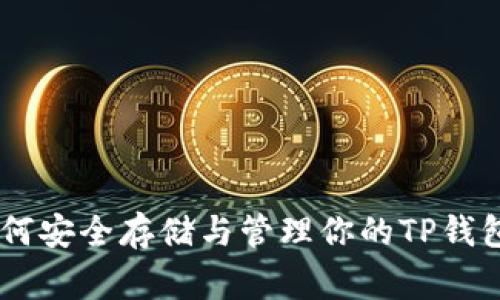 专家揭秘：ETH合并后如何安全存储与管理你的TP钱包资产？独家秘诀大放送！