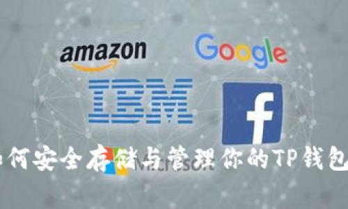专家揭秘：ETH合并后如何安全存储与管理你的TP钱包资产？独家秘诀大放送！