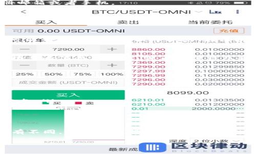 要将USDT提到PT钱包，首先需要了解一些基本步骤和注意事项。以下是一个详细的操作指南，帮助你顺利完成USDT的转移。

了解PT钱包
首先，确保你已成功创建并设置好PT钱包。PT钱包是一种加密货币钱包，它允许用户接收、存储和发送多种加密货币，包括USDT。在使用PT钱包之前，确认你已经了解其安全设置和使用方法。你可以去官方或者可靠的第三方网站查找关于PT钱包的教程，以便更好地管理你的资产。

准备工作：获取USDT地址
在提取USDT到PT钱包之前，你需要获取你的PT钱包的USDT接收地址。这个地址就像你的银行账号，可以接收资金。按照以下步骤获取你的USDT地址：
ul
    li登录你的PT钱包./li
    li找到“接收”或者“收款”选项./li
    li选择USDT作为接收的货币./li
    li复制显示的USDT地址，确保地址的准确性，因为转账后是不可逆的./li
/ul

选择交易所进行提币
接下来，需要在你存放USDT的交易所进行提币。大多数人会使用像Binance、Huobi、OKEx等大型交易所。在这里，我以Binance为例来说明如何操作：

h4登录交易所账户/h4
输入你的用户名和密码，登录到你在交易所的账户。如果你启用了双重验证，请确保准备好你的身份验证信息。

h4找到提币选项/h4
在交易所的主页上，通常会有一个“钱包”或者“资金管理”的选项。点击进入后，找到“提币”或“提现”选项。

h4选择USDT并输入提币地址/h4
在提币页面，选择USDT作为你要提取的币种，然后粘贴你之前复制的PT钱包接收地址。非常重要的一点是，再次确认地址是否正确，可以通过扫描二维码来降低出错的几率。

h4填写提币金额/h4
输入你想要提取的USDT数量。如果是第一次提币，有些交易所会要求你进行额外的身份验证，比如发送验证码到你的注册邮箱或者手机。

h4确认提币请求/h4
在确认所有信息无误后，点击确认提交提币请求。记住，有些交易所会收取一定的手续费，具体费用会显示在提币页面上。

等待提币完成
提币请求提交后，你需要稍等片刻，通常几分钟到几个小时不等，这取决于网络和交易所的处理速度。如果长时间未到账，可以到交易所查询提币状态。在区块链上，所有的交易都可以被追踪，确保你能看到提币的进度。

确认USDT到账PT钱包
在PT钱包中查看“资产”或者“余额”选项，确认USDT已经到达。如果一切正常，你应该能看到你的余额更新。若是没有到账，检查一下钱包地址，或者咨询钱包和交易所的客服。

常见问题与注意事项
提币这种操作尽管看似简单，但在过程中仍有一些注意事项和常见问题需要牢记：
ul
    listrong地址确认：/strong转账前一定要仔细核对地址，包括大小写、数字是否正确，以防资产损失。/li
    listrong手续费：/strong不同的交易所、不同的链可能会有不同的手续费，请确保在提币时查看相关信息。/li
    listrong网络拥堵：/strong在高峰时段，区块链网络可能会拥堵，可能导致提币延迟。耐心等待，同时可以查看网络状态。/li
    listrong安全性：/strong确保你在安全的网络环境下操作，并开启所有必要的安全设置（如两步验证等）以保护你的账户。/li
/ul

总结
将USDT提到PT钱包的过程包括获取接收地址、在交易所进行提币操作以及确认到账。虽然每个交易所的操作界面可能略有不同，但大致流程是相似的。在整个过程中，安全性和准确性都至关重要。为了保护你的资产，建议多花点时间了解不同平台的规则和费用。

如果你还有其它问题，欢迎在下方留言，或者查阅相关文档和社区，和其他用户一起交流经验，大家共同成长。