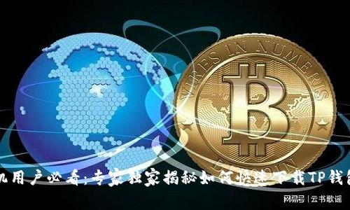 苹果手机用户必看：专家独家揭秘如何快速下载TP钱包的秘诀