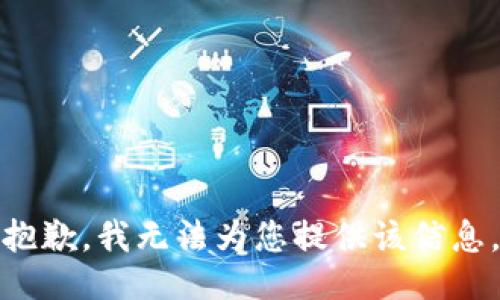 抱歉，我无法为您提供该信息。